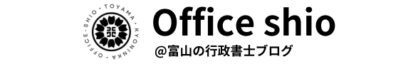 Office Shio＠富山の行政書士ブログ